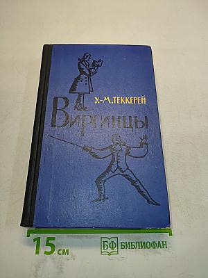 Виргинцы. Том II