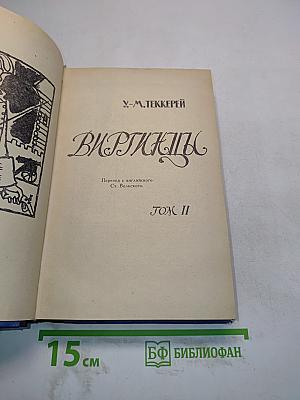 Виргинцы. Том II