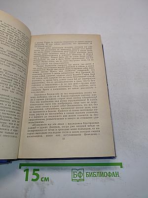 Виргинцы. Том II