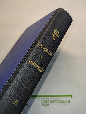 Виргинцы. Том II