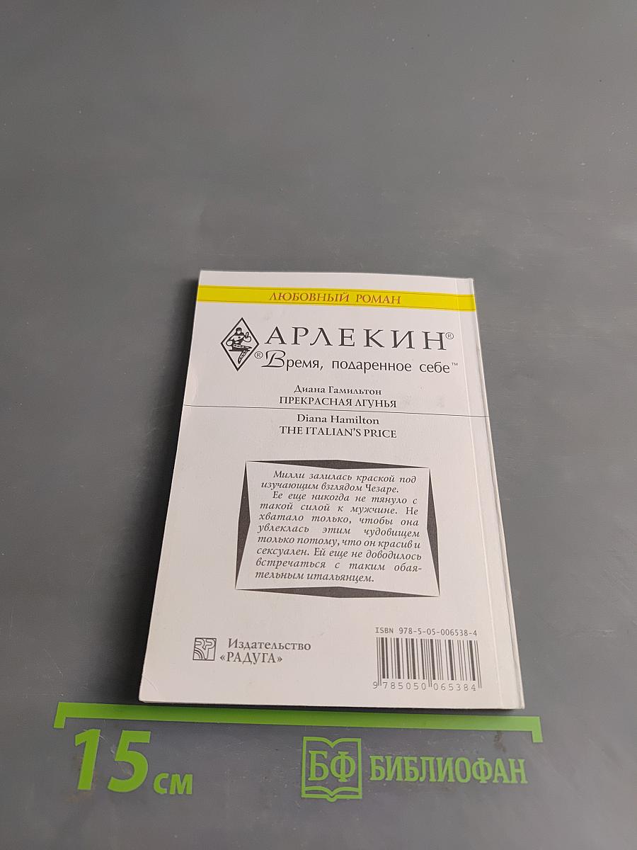 Прекрасная лгунья
