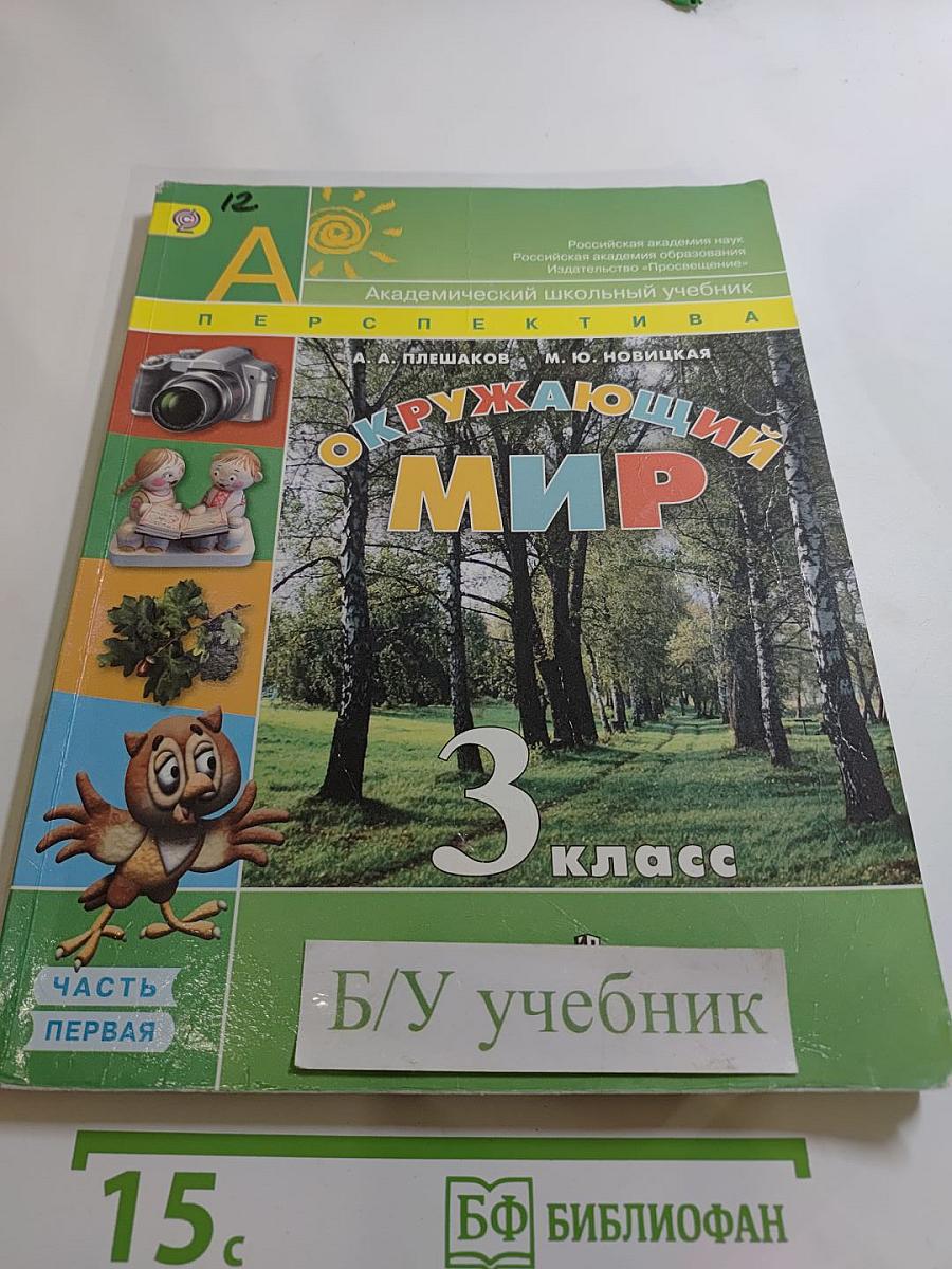 Окружающий мир 3 класс. Часть первая