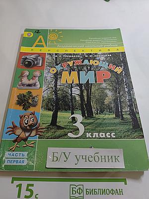 Окружающий мир 3 класс. Часть первая
