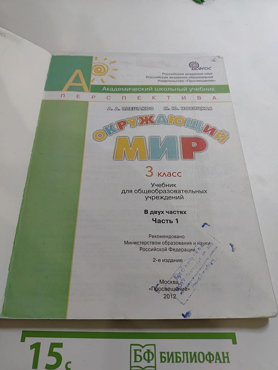 Окружающий мир 3 класс. Часть первая
