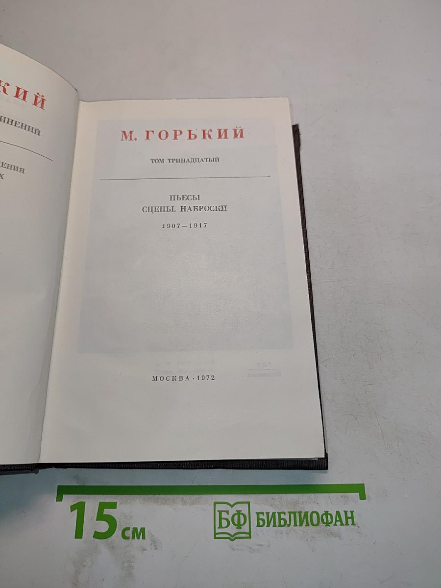Собрание сочинений в тридцати томах. Том 13. Пьесы. Сцены. Наброски. 1907-1917