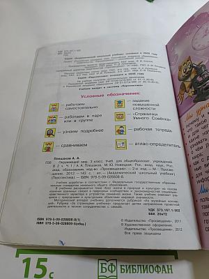 Окружающий мир 3 класс. Часть первая