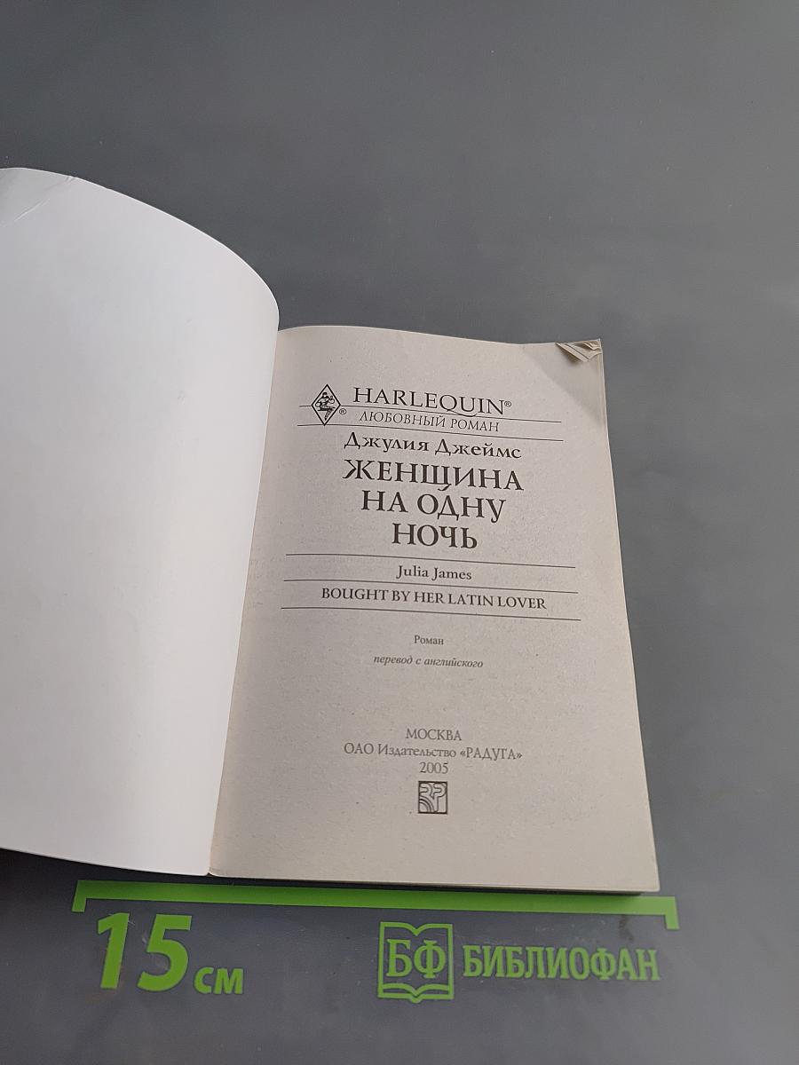 Женщина на одну ночь