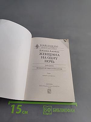 Женщина на одну ночь