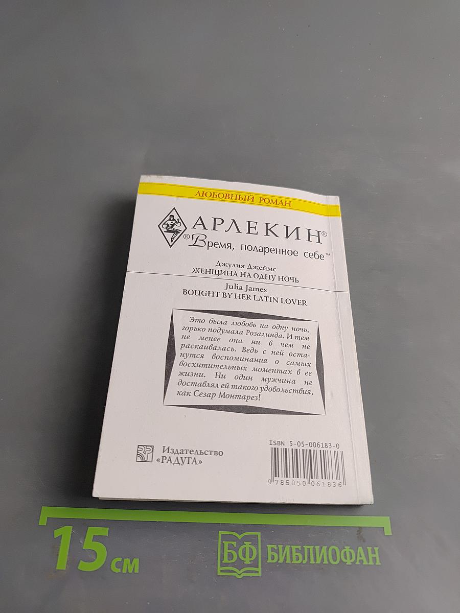 Женщина на одну ночь
