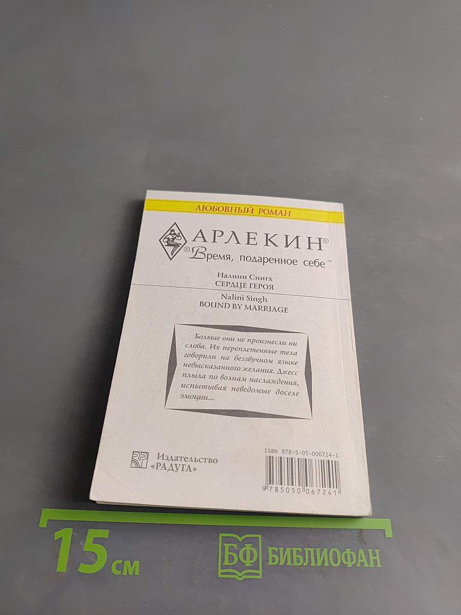 Сердце героя