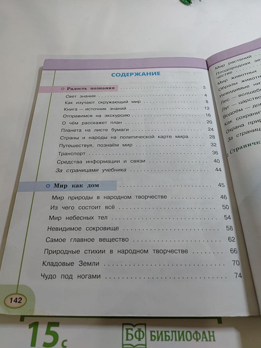 Окружающий мир 3 класс. Часть первая