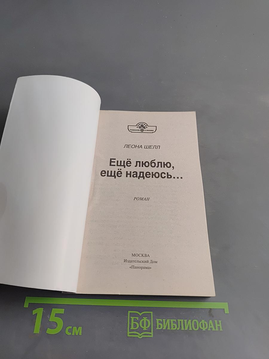 Ещё люблю, ещё надеюсь...