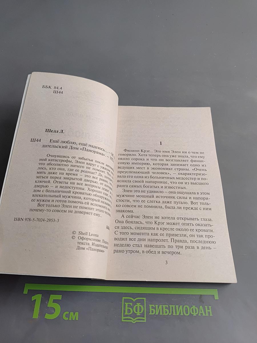 Ещё люблю, ещё надеюсь...