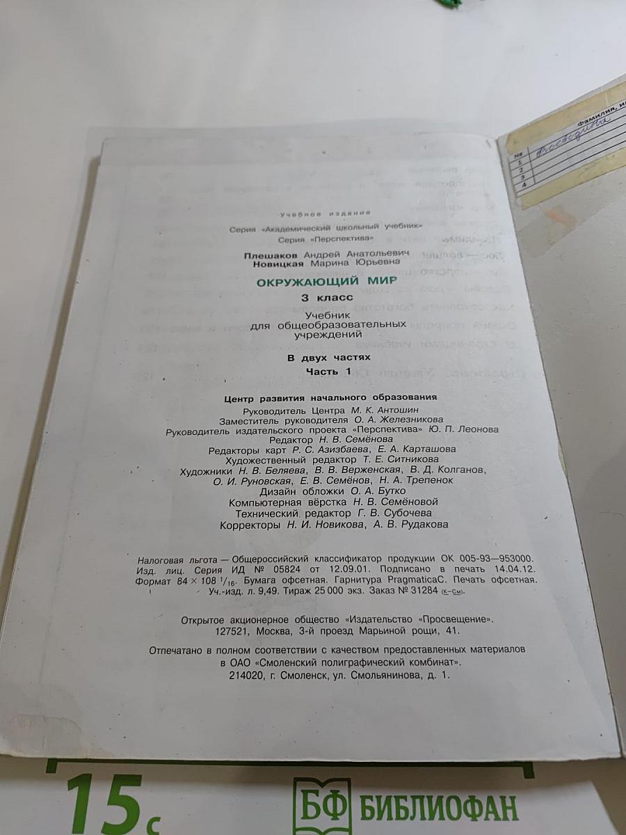 Окружающий мир 3 класс. Часть первая