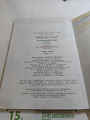 Окружающий мир 3 класс. Часть первая