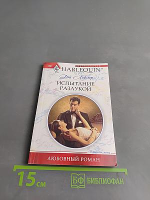 Испытание разлукой