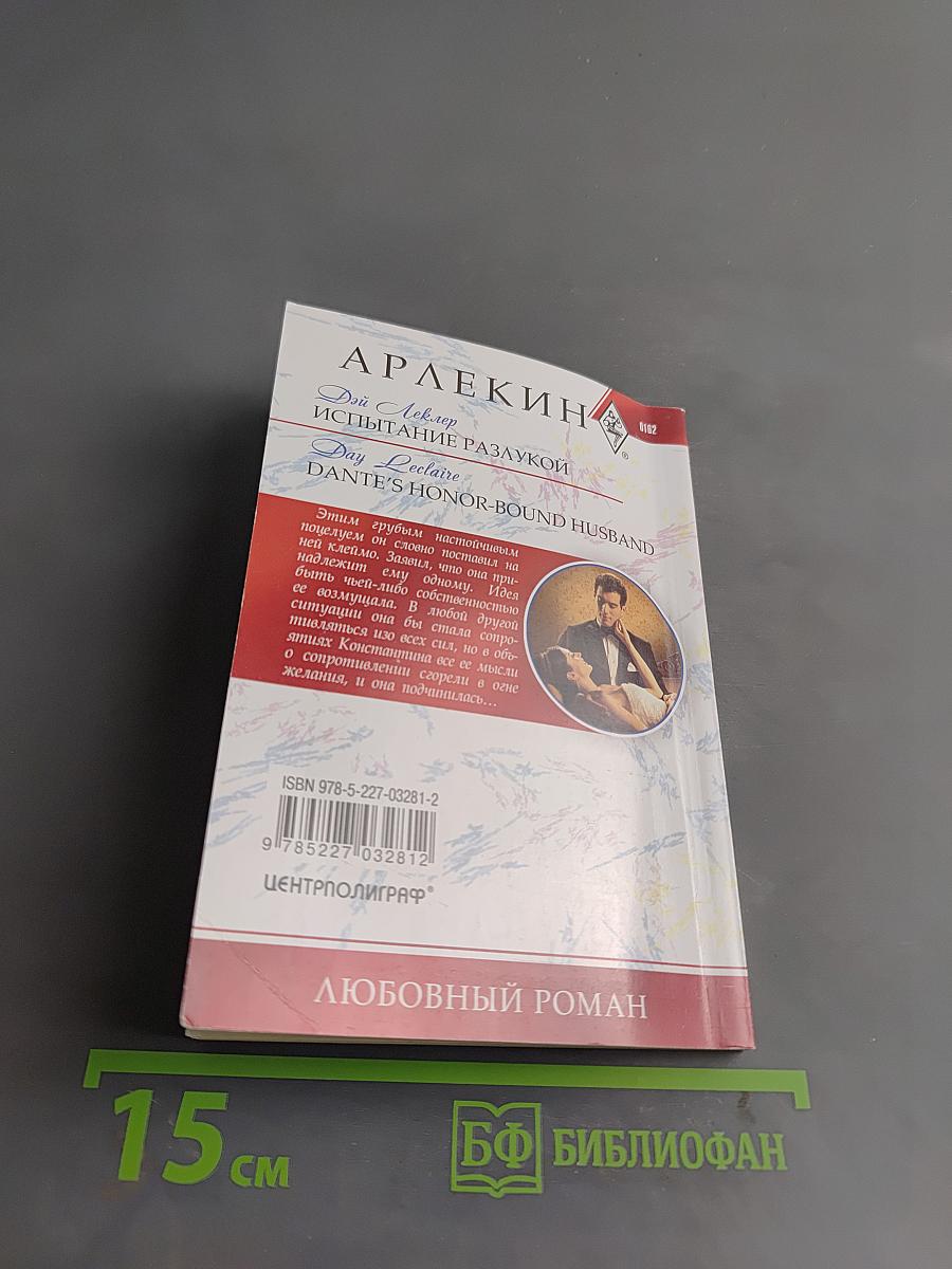 Испытание разлукой