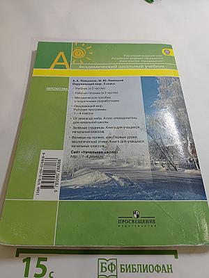 Окружающий мир 3 класс. Часть первая