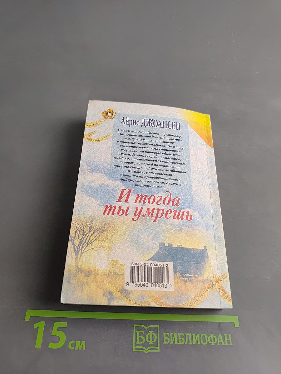 И тогда ты умрешь
