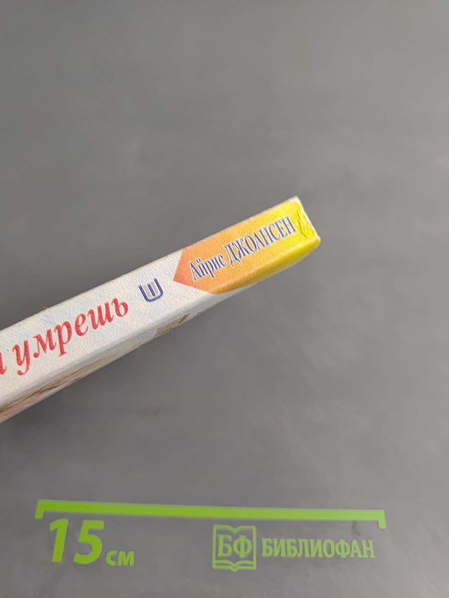 И тогда ты умрешь