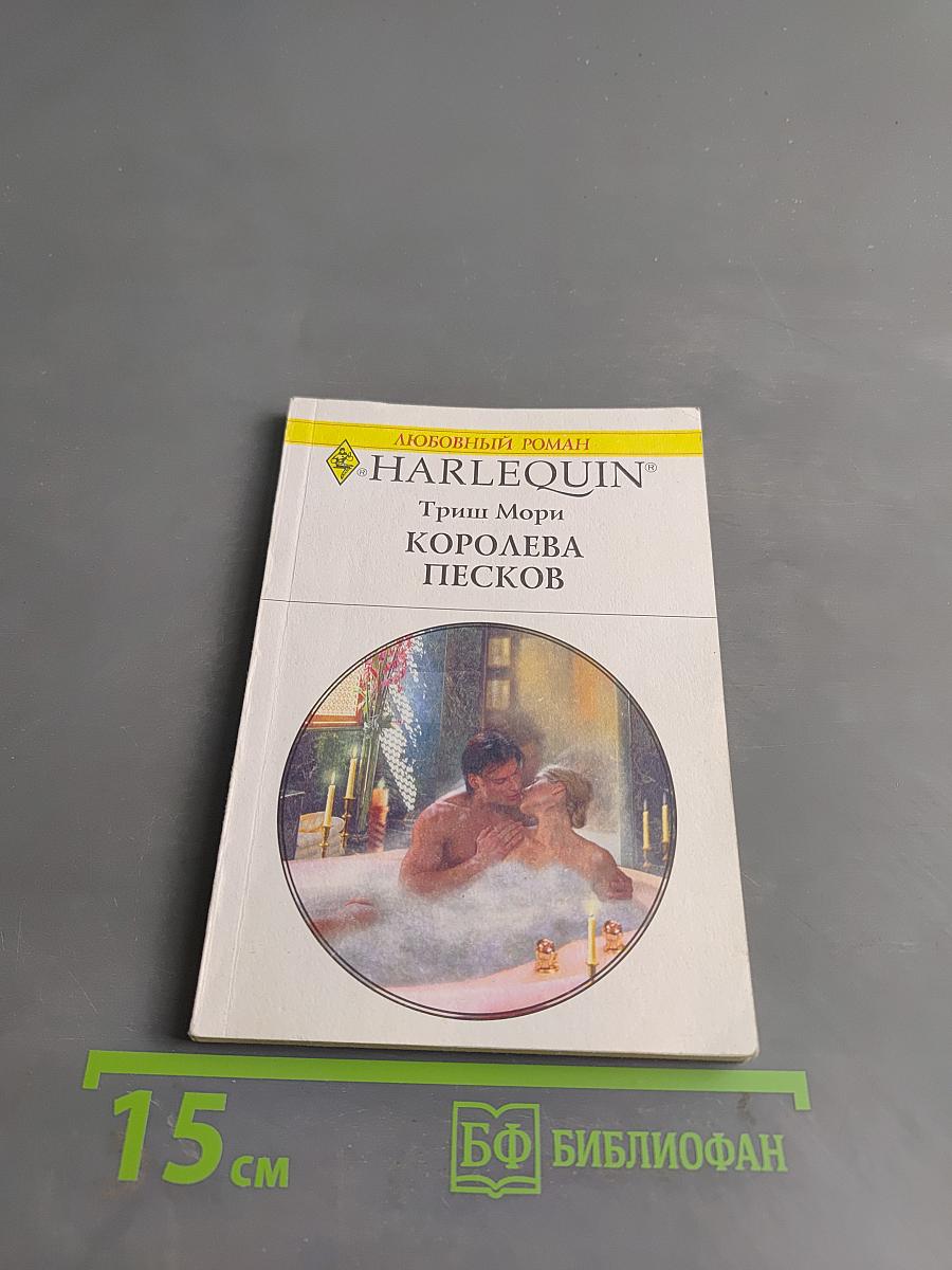 Королева песков