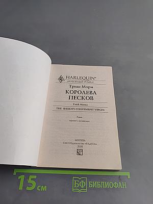 Королева песков