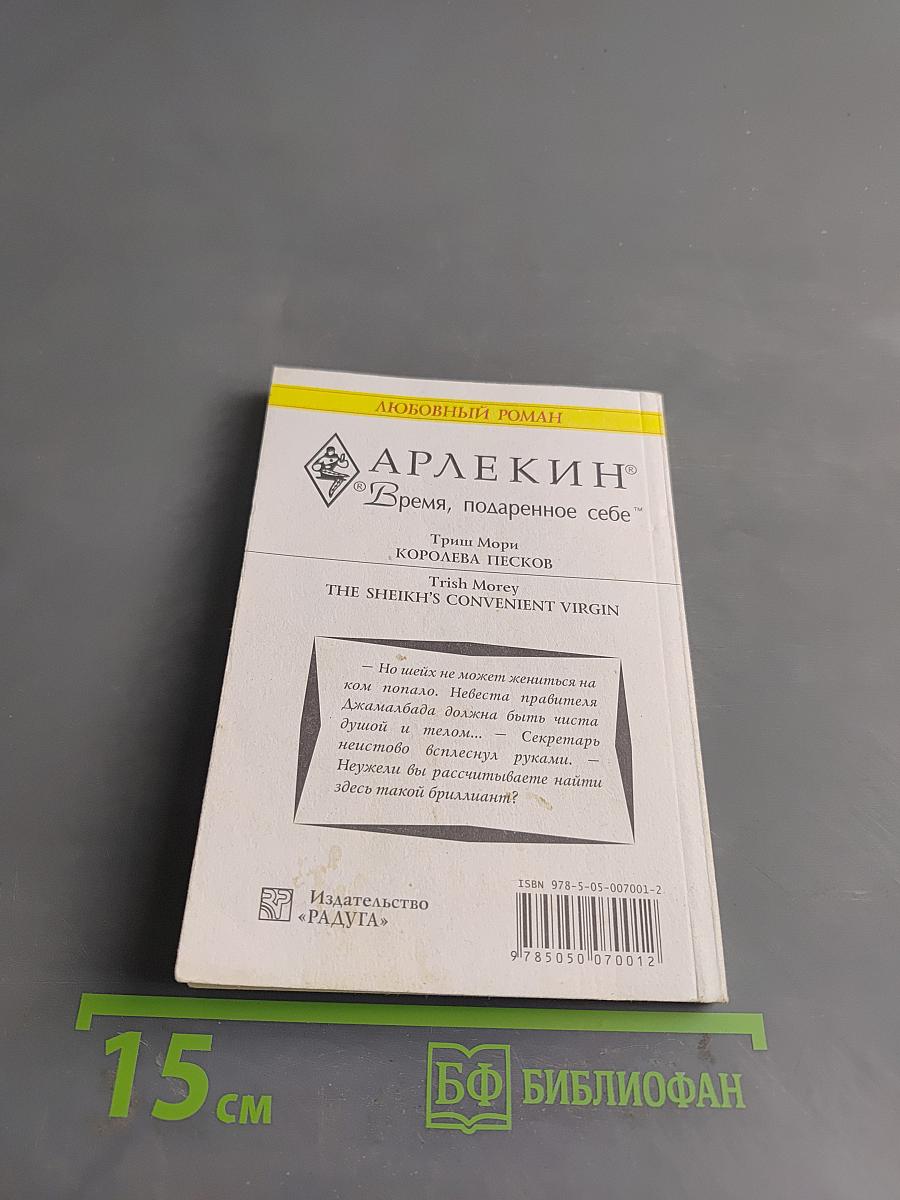 Королева песков