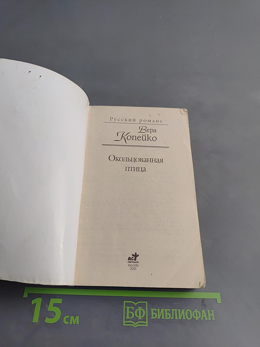 Окольцованная птица
