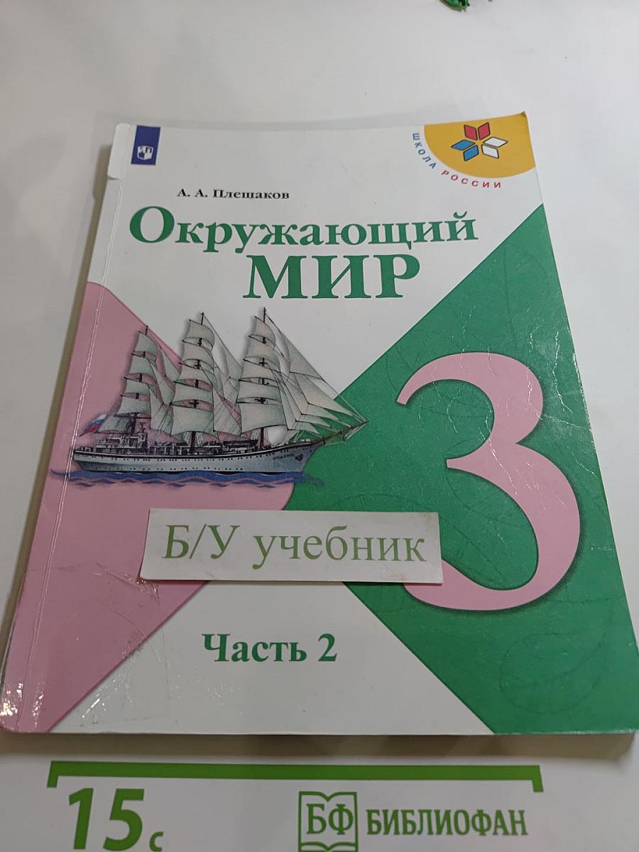 Окружающий мир 3 класс Часть 2