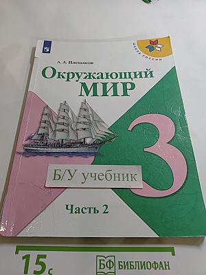 Окружающий мир 3 класс Часть 2