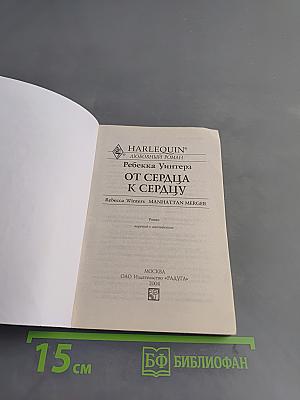 От сердца к сердцу