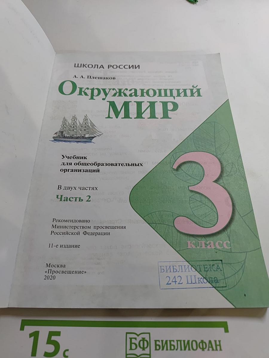 Окружающий мир 3 класс Часть 2