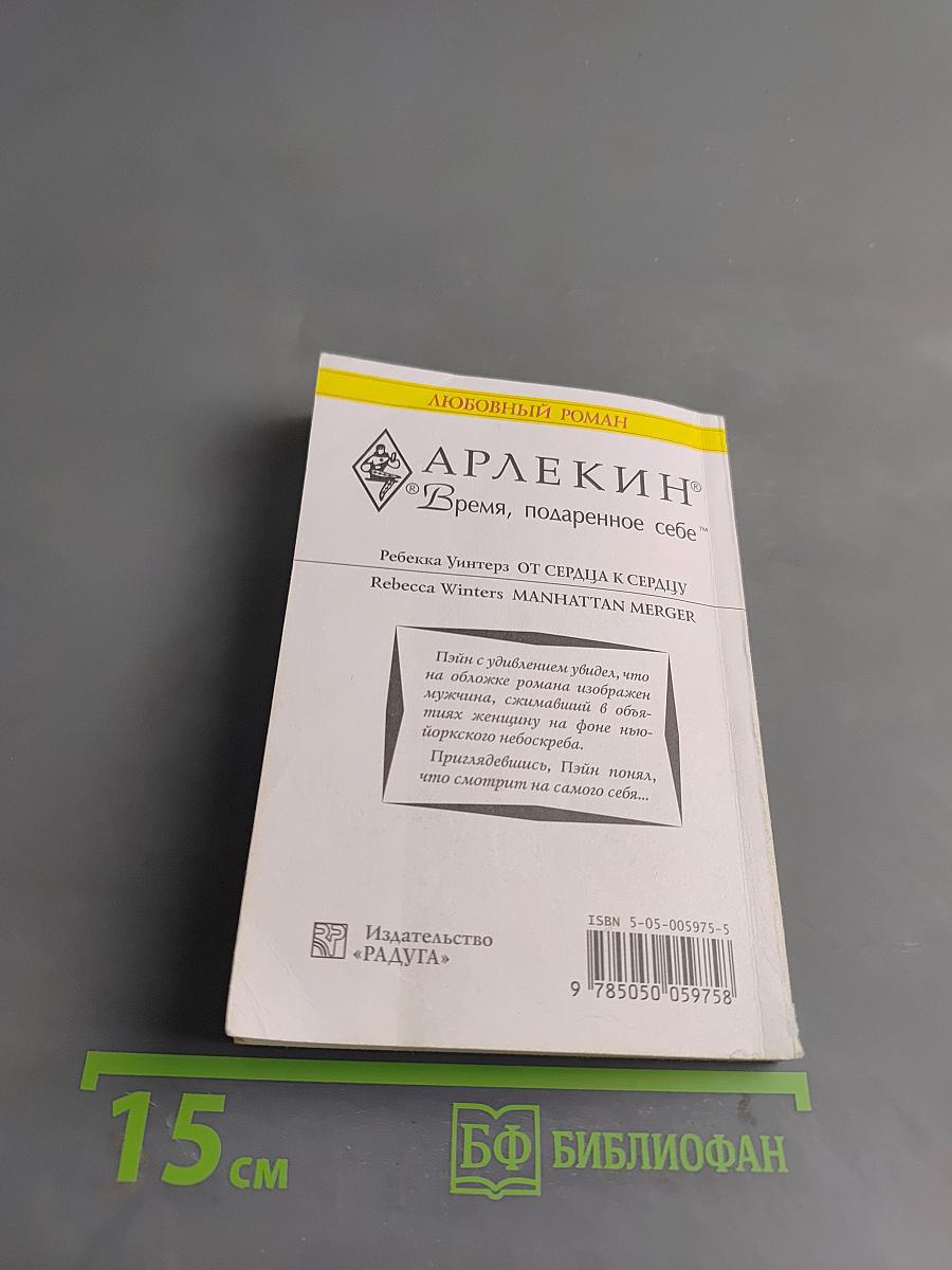 От сердца к сердцу