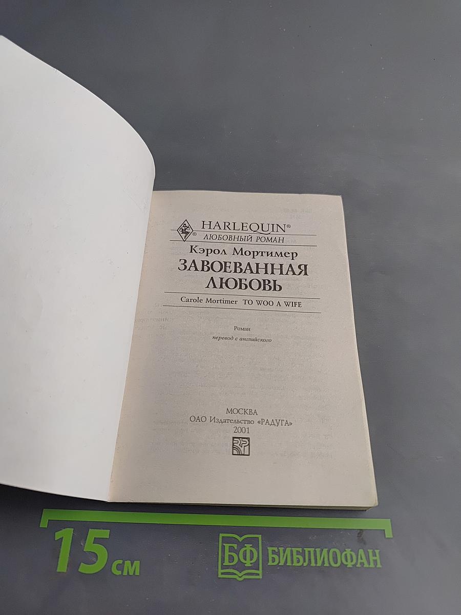 Завоеванная любовь