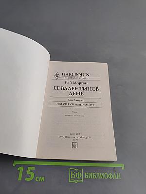 Ее Валентинов день