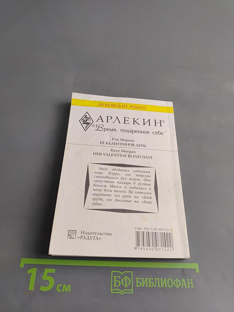 Ее Валентинов день
