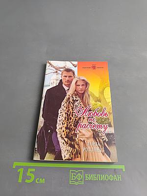 Любовь по расчету
