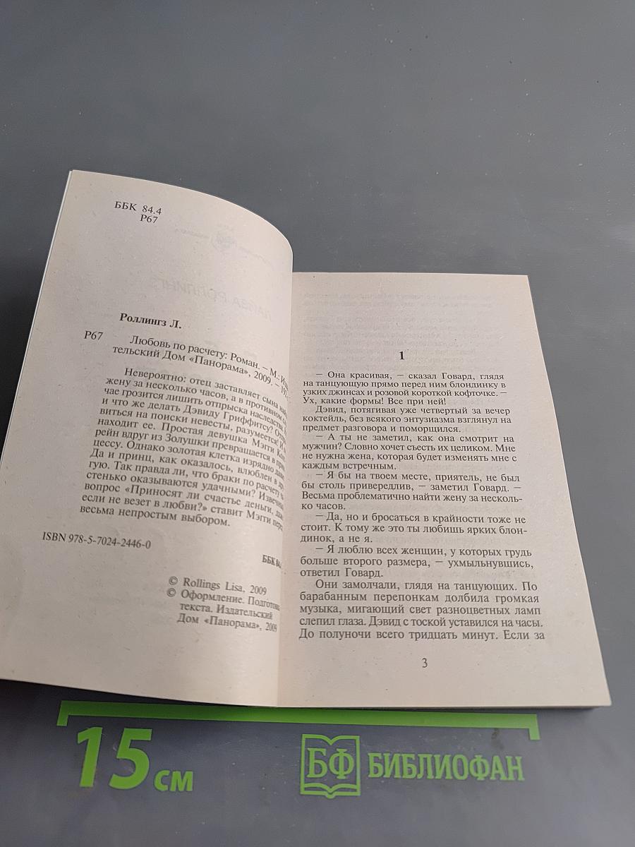 Любовь по расчету