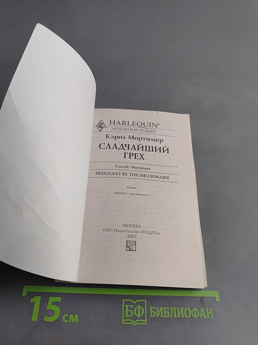 Сладчайший грех