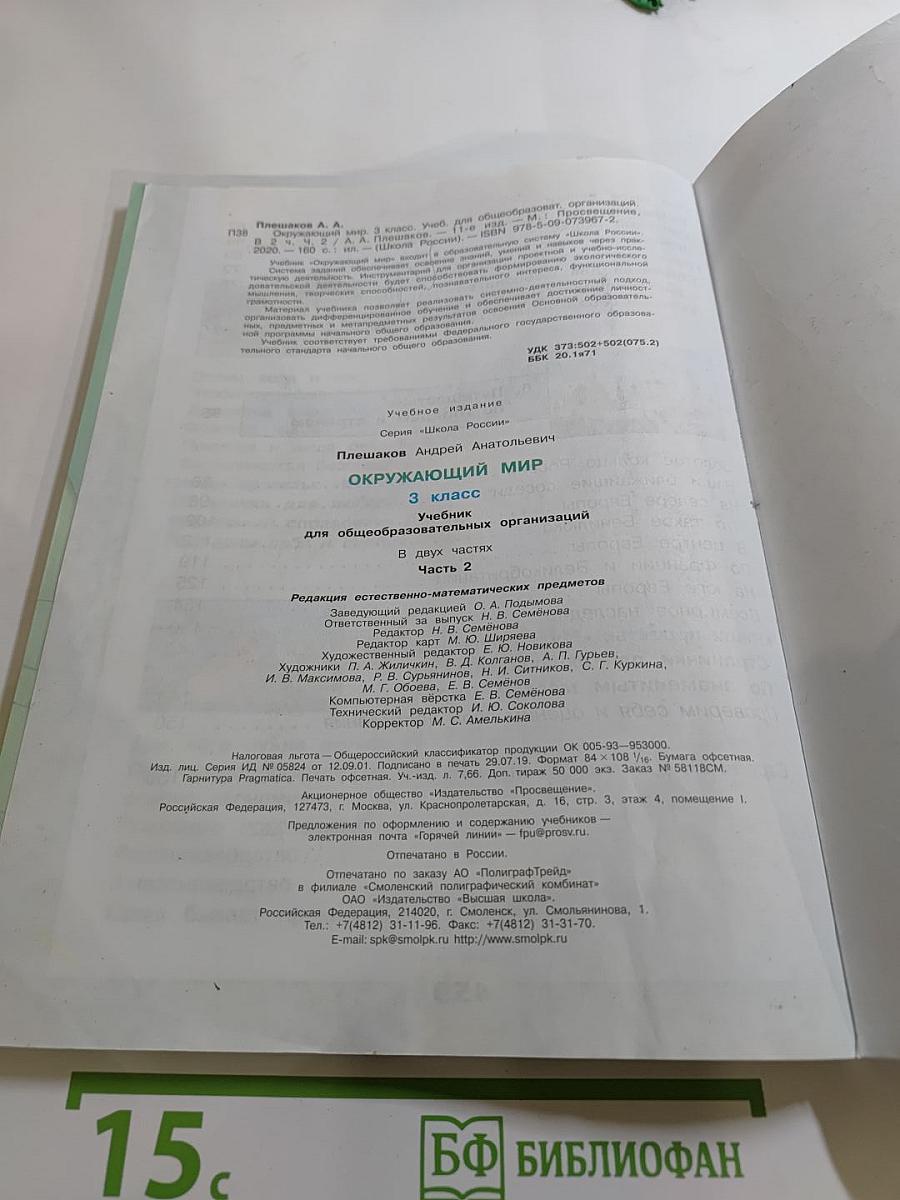 Окружающий мир 3 класс Часть 2