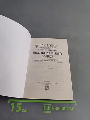 Великолепный выбор