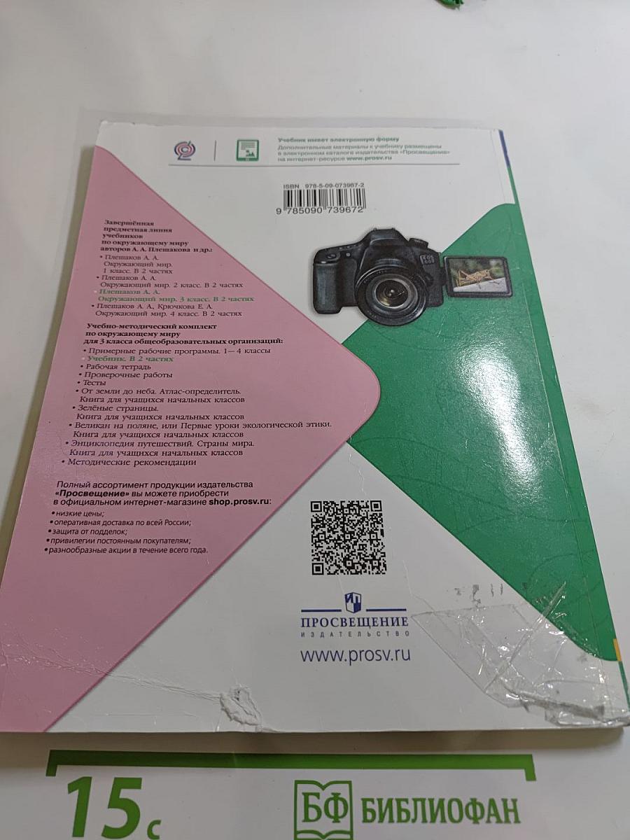 Окружающий мир 3 класс Часть 2