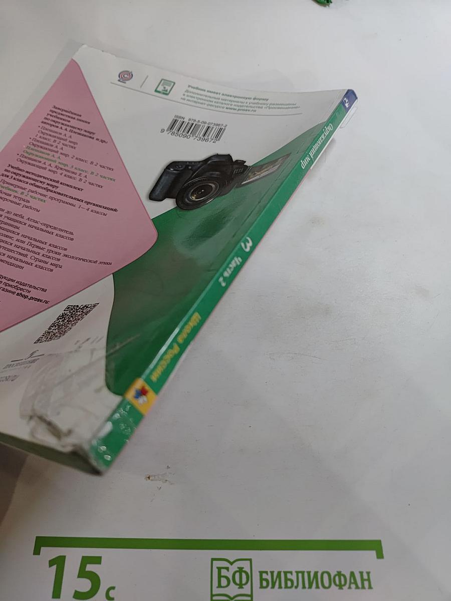 Окружающий мир 3 класс Часть 2