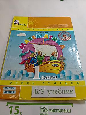 Математика. 1 класс. Часть первая