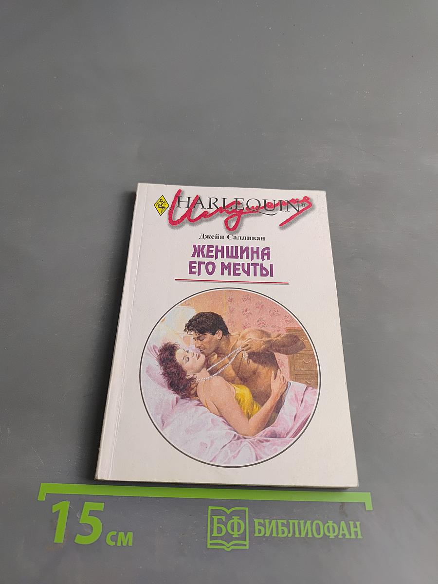 Женщина его мечты
