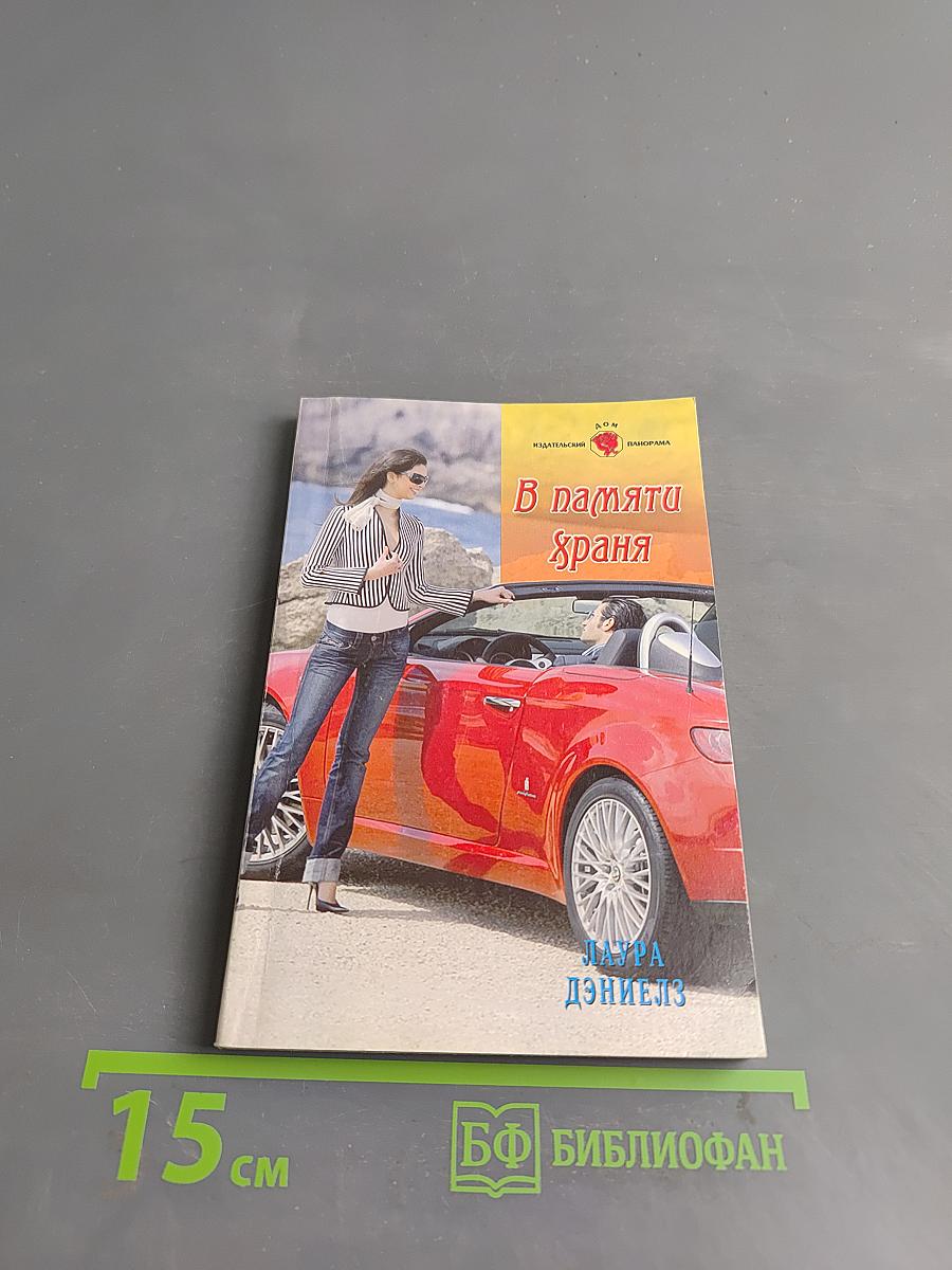 В памяти храня
