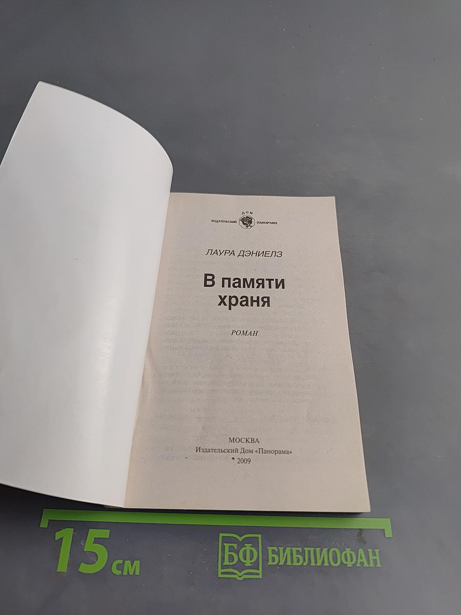 В памяти храня