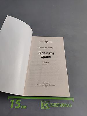 В памяти храня