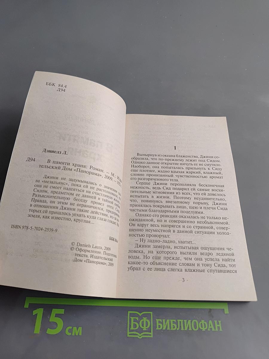 В памяти храня