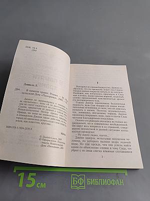 В памяти храня